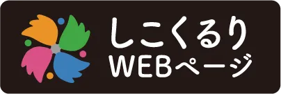 しこくるりWEBページ