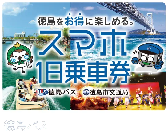 徳島パス