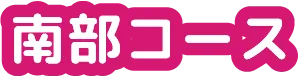 南武コース