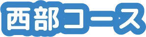 西武コース