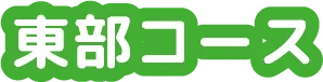 東武コース
